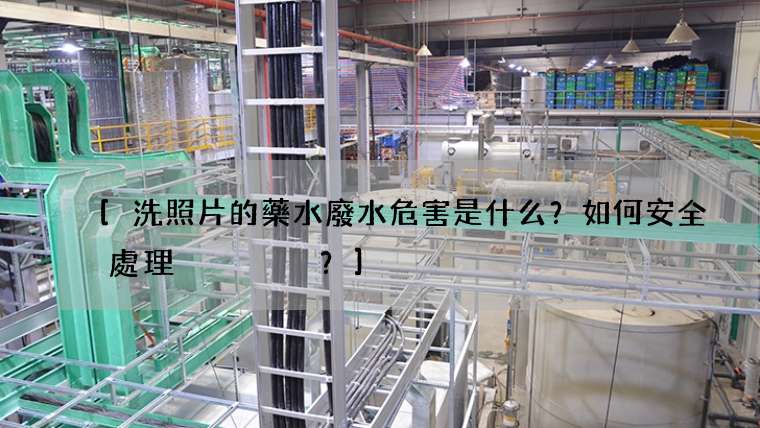 洗照片的藥水廢水危害是什么？如何安全處理？